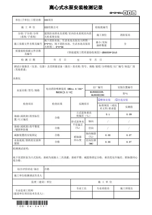 GD-C4-6411离心式水泵安装检测记录(省统表)