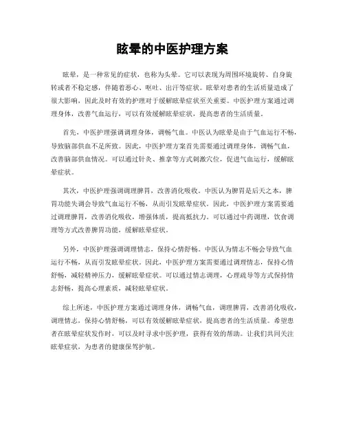 眩晕的中医护理方案