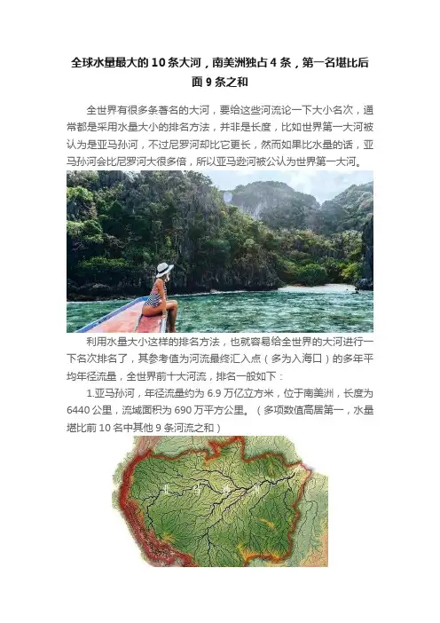 全球水量最大的10条大河，南美洲独占4条，第一名堪比后面9条之和