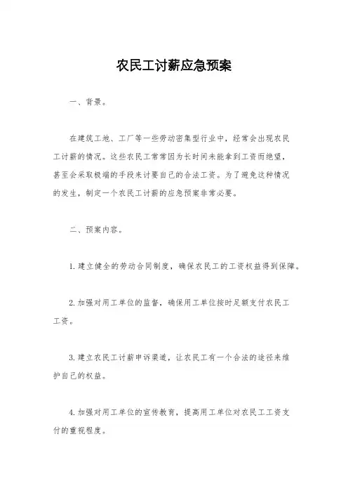 农民工讨薪应急预案