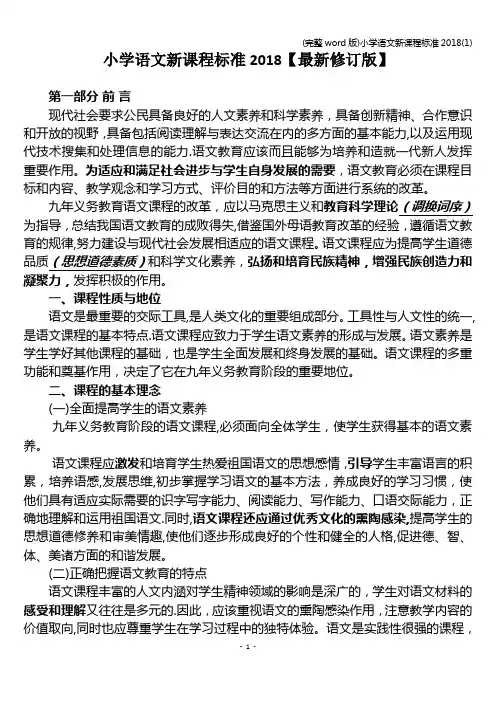 (完整word版)小学语文新课程2018(1)
