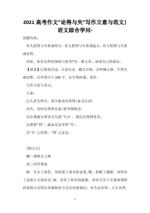 2021高考作文“论得与失”写作立意与范文-语文综合知识-