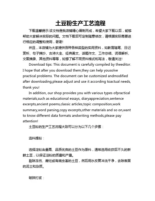土豆粉生产工艺流程