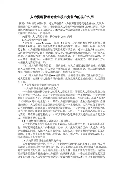 人力资源管理对企业核心竞争力的提升作用