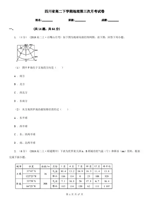 四川省高二下学期地理第三次月考试卷
