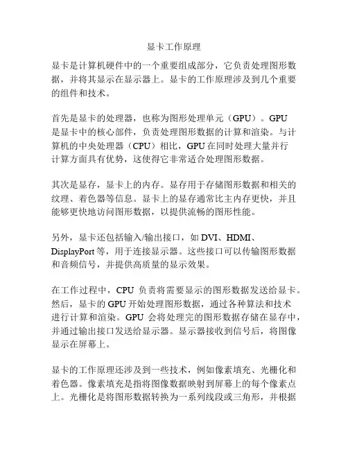 显卡工作原理
