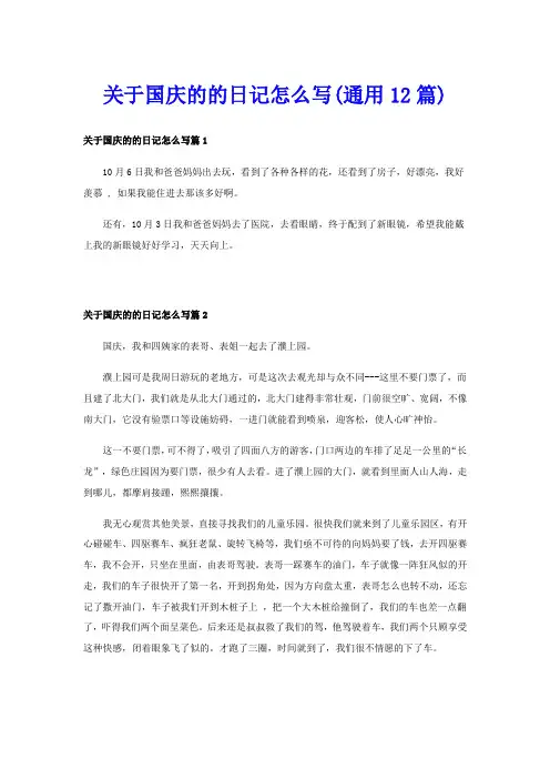 关于国庆的的日记怎么写(通用12篇)