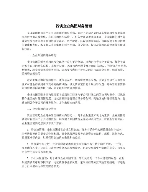 浅谈企业集团财务管理