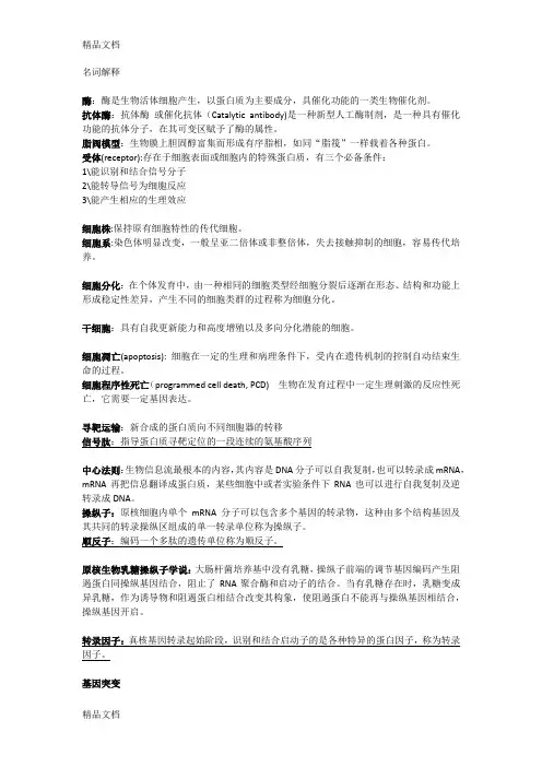 最新基础生命科学名词解释汇总