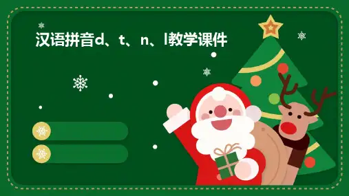 汉语拼音d、t、n、l教学课件