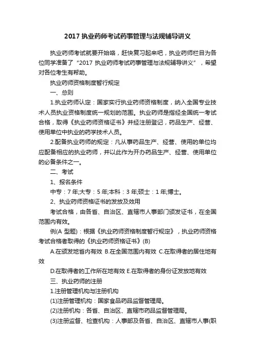 2017执业药师考试药事管理与法规辅导讲义