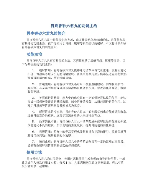 胃疼香砂六君丸的功能主治