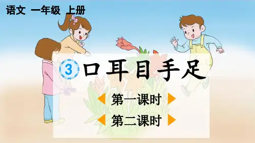 统编版一年级语文上册识字3口耳目手足随堂教学优质课件