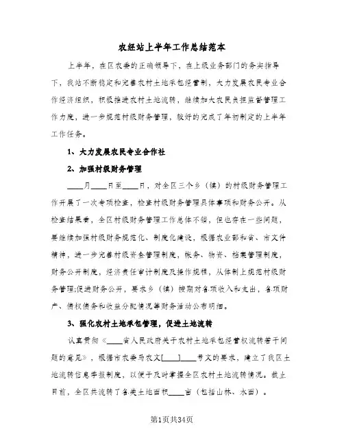 2023年农经站上半年工作总结范本(5篇)