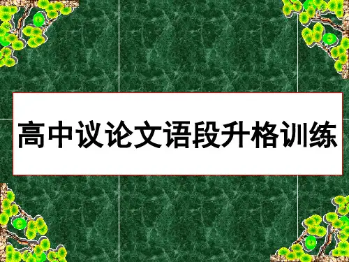 高中议论文语段升格训练 PPT课件