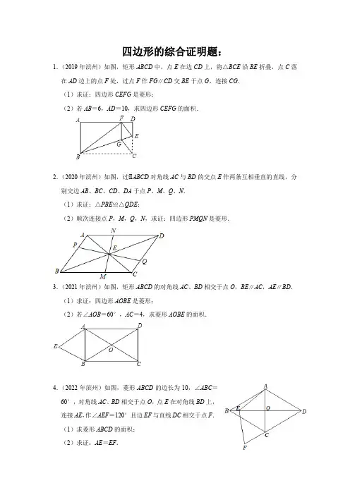 山东数学中考分类汇编--有关四边形的综合证明题
