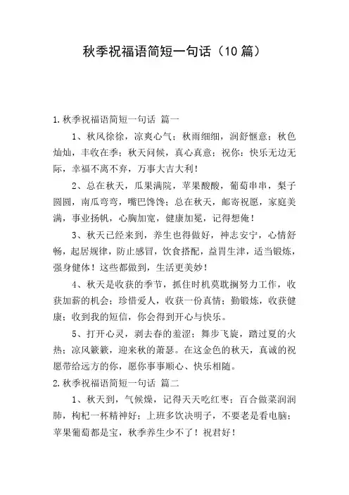 秋季祝福语简短一句话(10篇)