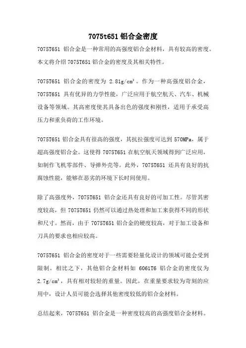 7075t651铝合金密度