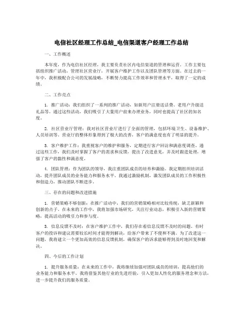 电信社区经理工作总结_电信渠道客户经理工作总结