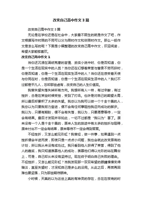 改变自己高中作文3篇