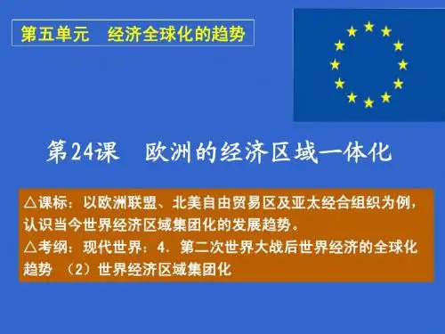 24、欧洲的经济区域一体化