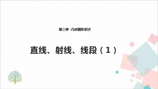 人教版数学《直线、射线、线段》_完美课件