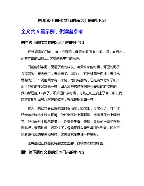 四年级下册作文我的乐园门前的小河