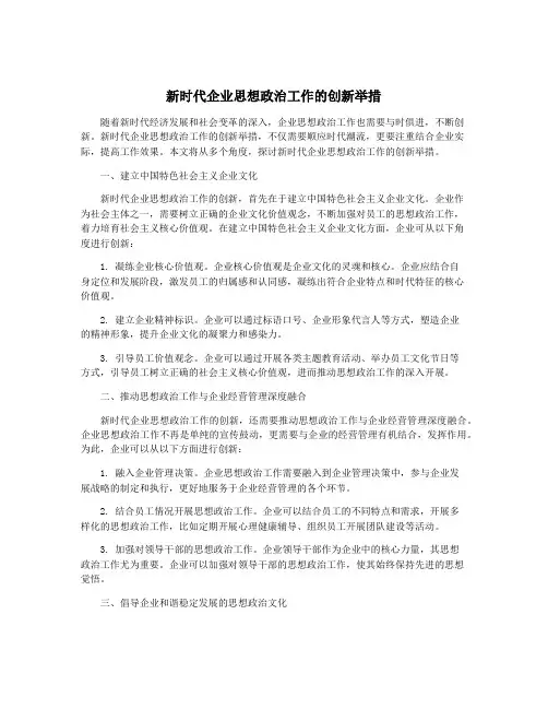 新时代企业思想政治工作的创新举措
