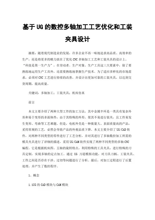 基于UG的数控多轴加工工艺优化和工装夹具设计