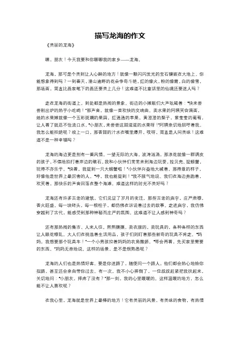 描写龙海的作文