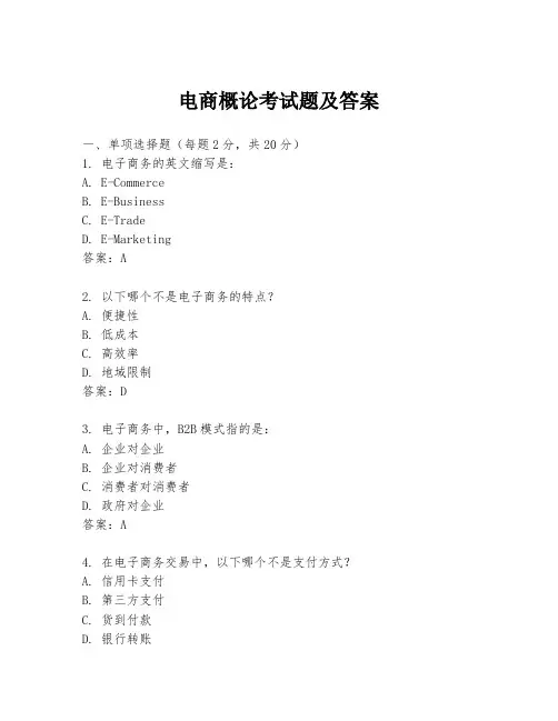 电商概论考试题及答案