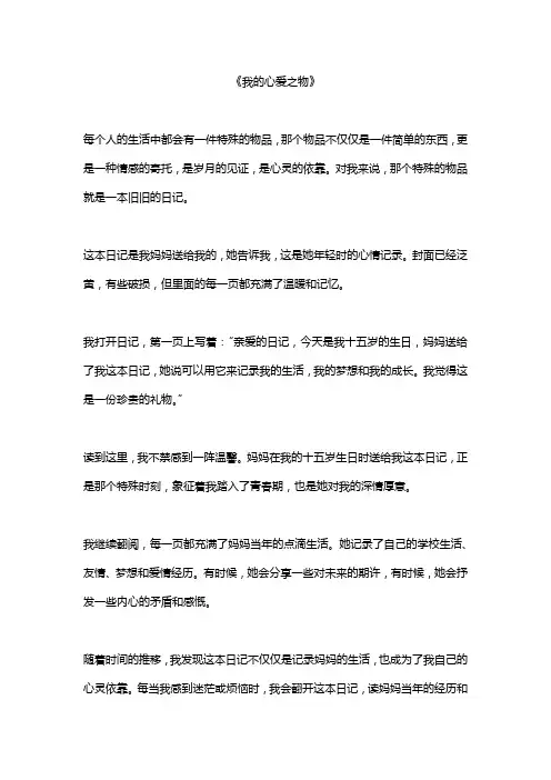 作文《我的心爱之物》精选6篇