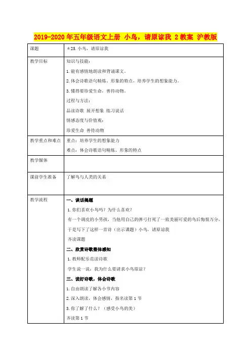 2019-2020年五年级语文上册 小鸟,请原谅我 2教案 沪教版