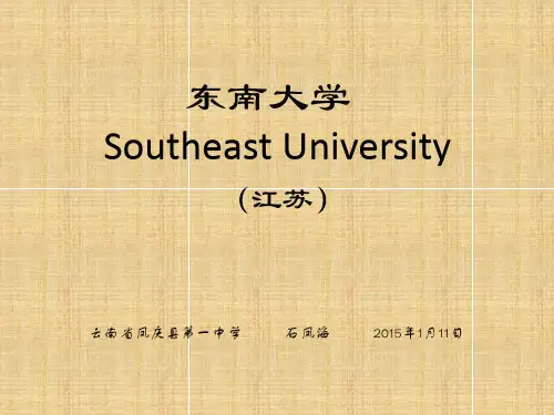 东南大学简介(PPT)