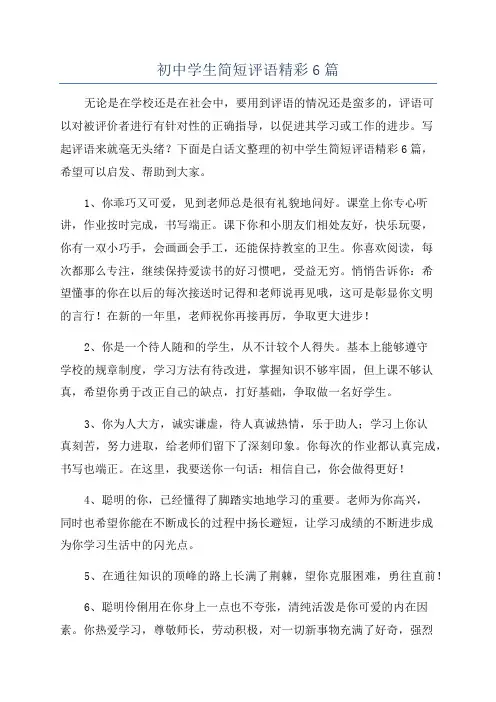 初中学生简短评语精彩6篇
