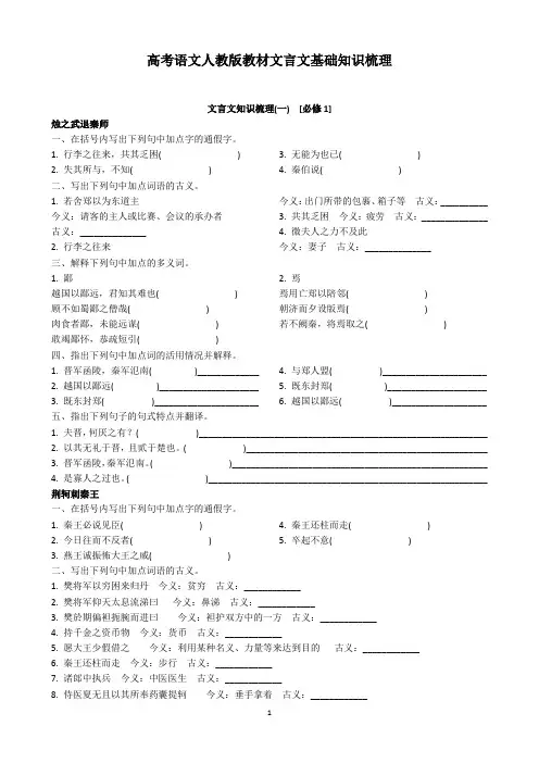 人教版高中语文教材文言文(1-6)基础知识梳理(含答案)