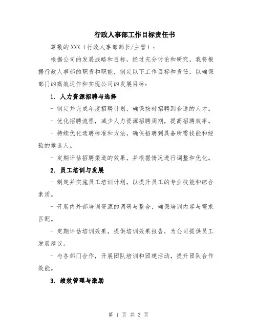 行政人事部工作目标责任书