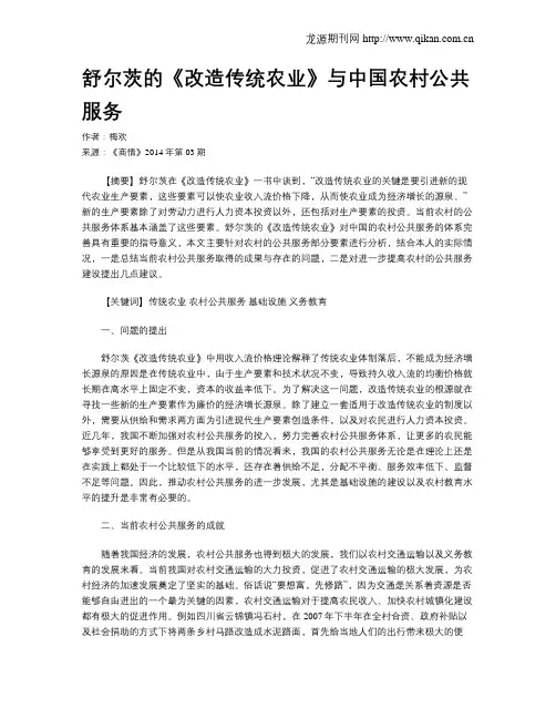舒尔茨的《改造传统农业》与中国农村公共服务