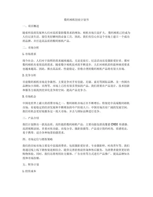 数码相机创业计划书
