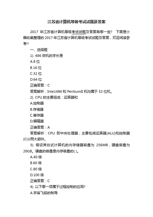 江苏省计算机等级考试试题及答案