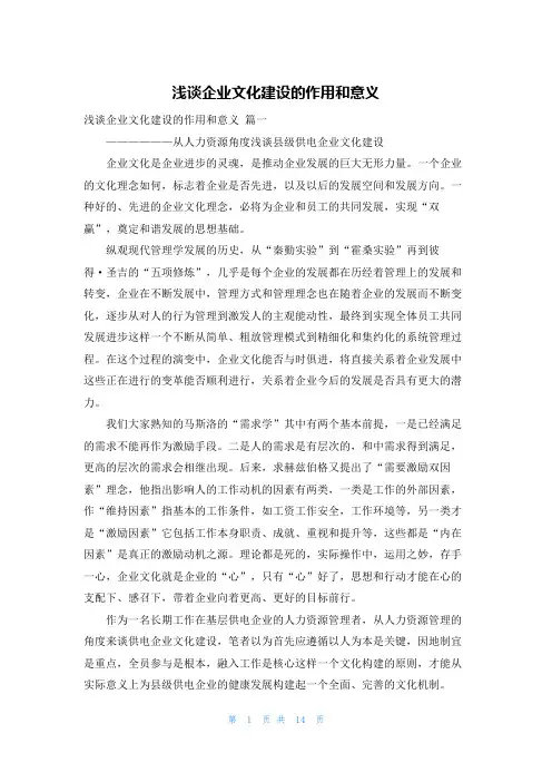 浅谈企业文化建设的作用和意义
