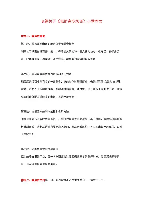 6篇小学作文：主题为我的家乡湘西