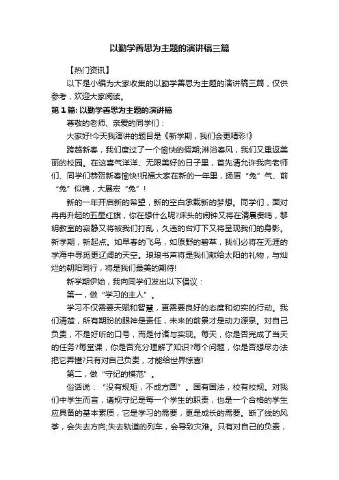 以勤学善思为主题的演讲稿三篇