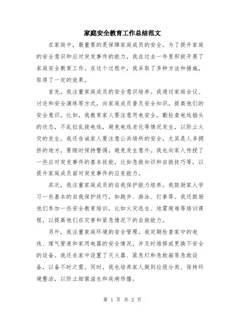 家庭安全教育工作总结范文