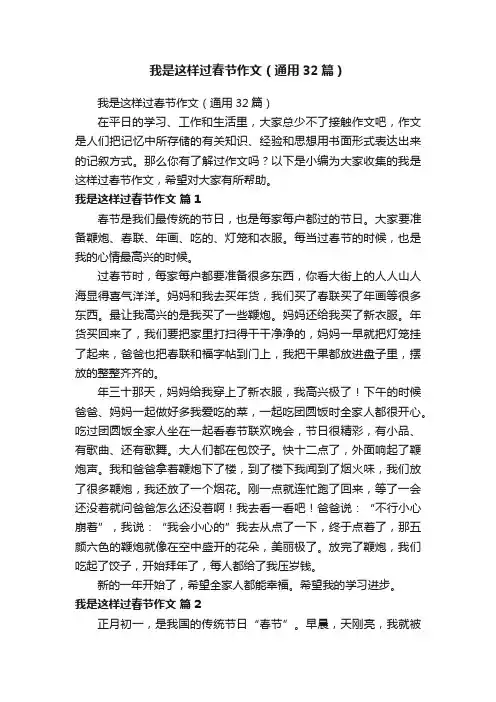 我是这样过春节作文（通用32篇）