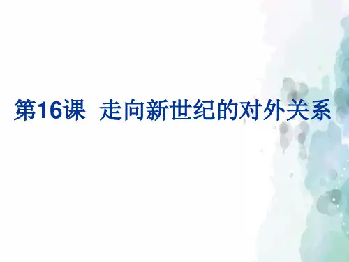 华师大版-历史-八年级下-第16课走向新世纪的对外关系课件2