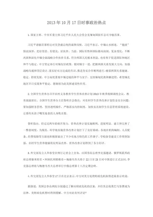 2013年10月17日时事政治热点