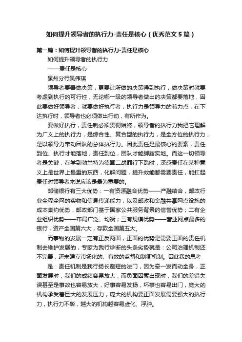 如何提升领导者的执行力-责任是核心（优秀范文5篇）