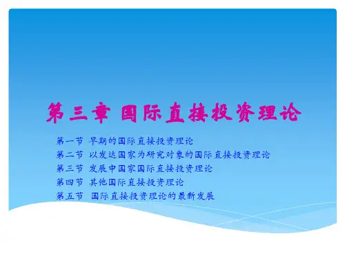第三章 国际直接投资理论