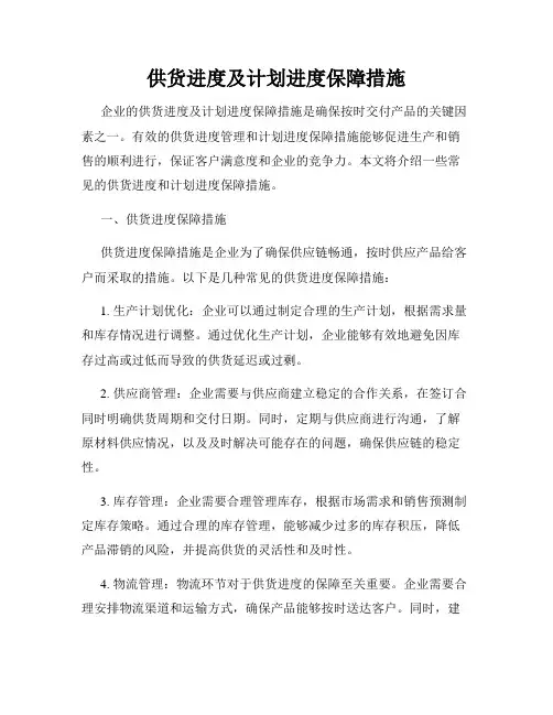 供货进度及计划进度保障措施